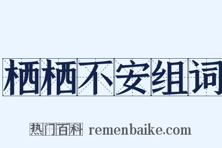 栖栖不安组词是什么意思的图片